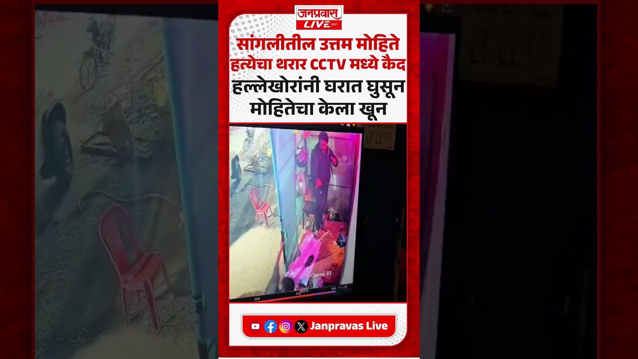 Sangli Mulsi Pattern Case Viral CCTV FOOTAGE | सांगलीतील उत्तम मोहिते हत्येचा थरार सीसीटीव्हीत कैद