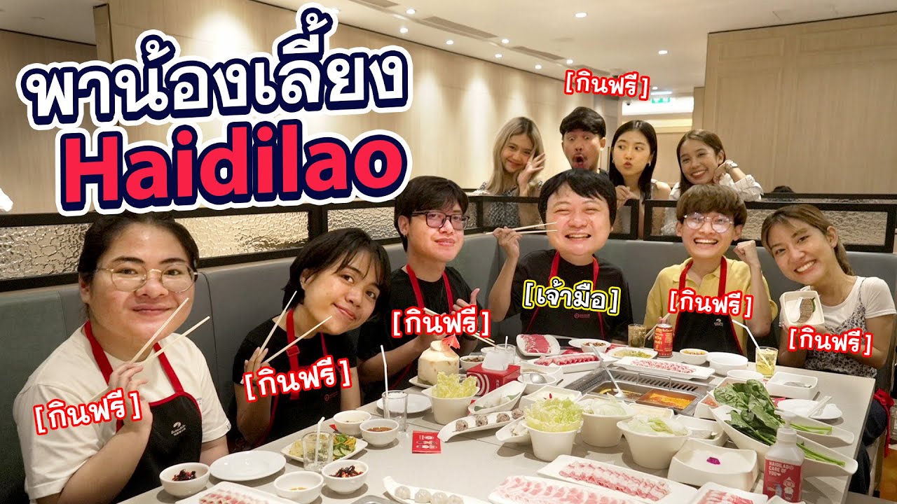 พาน้องบุก Haidilao กินโหดเหมือนโกรธใครมา!!