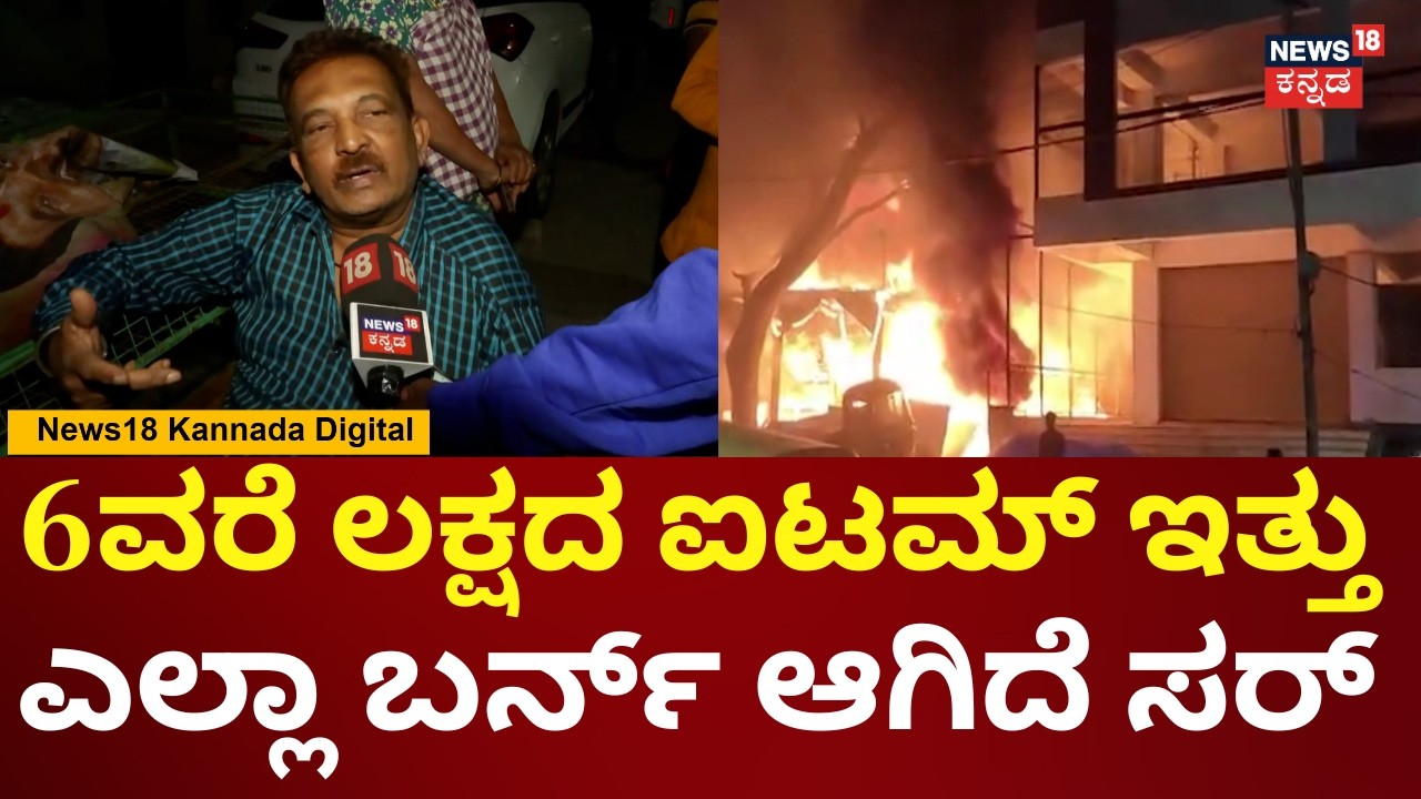Furniture Showroom Gutted in Bengaluru Fire Accident | ಸೇಫ್ಟಿ ಮಾಡಿರಲಿಲ್ಲ, ಹಣೆಬರಹ ಅಷ್ಟೆ : ಓನರ್ | N18V
