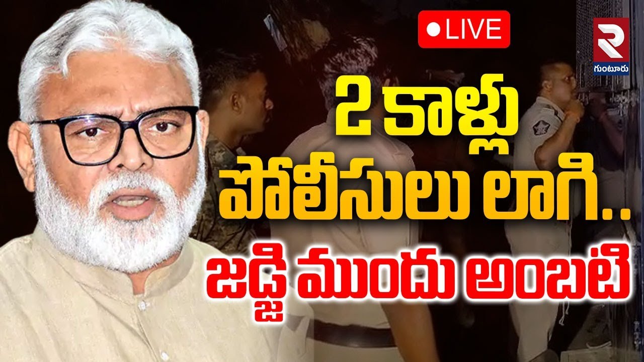 LIVE🔴2 కాళ్లు పోలీసులు లాగి.. జడ్జి ముందు అంబటి.. | Ambati Sensational Words Infront Of Judge | RTV