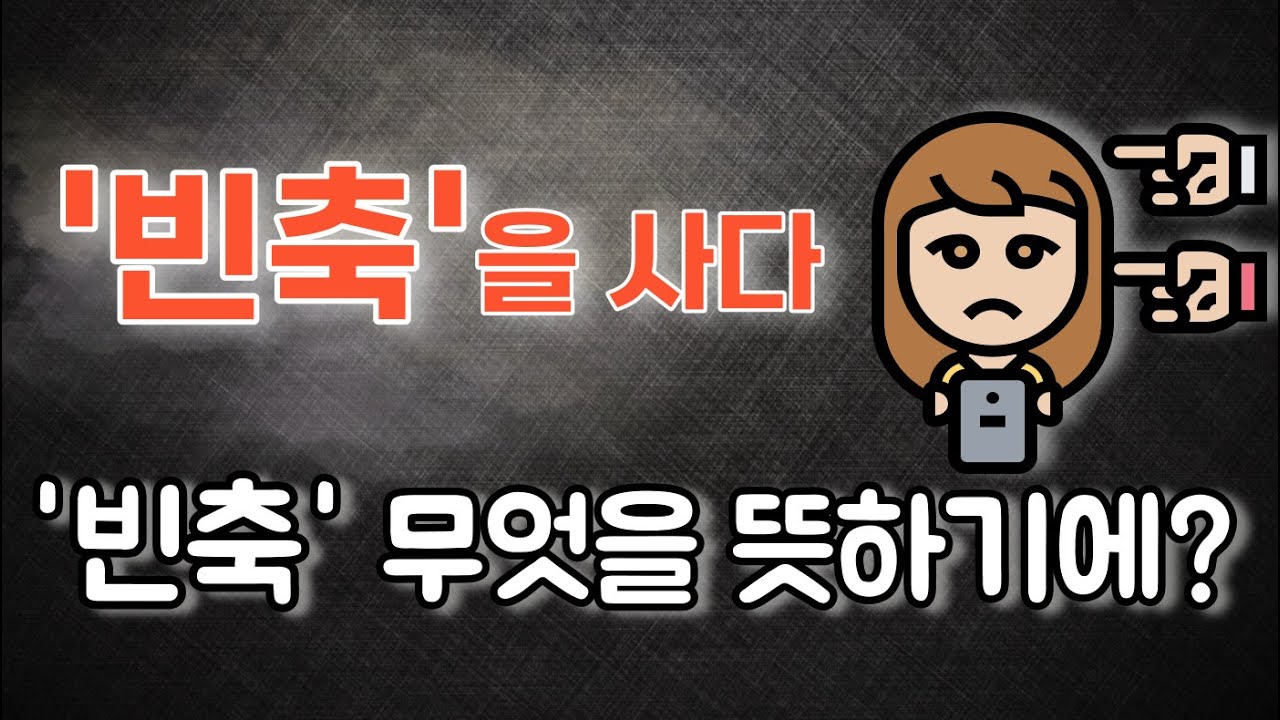 79. 한자의 깨알 재미 - '빈축'을 사다! 빈축은 과연 어떤 뜻일까요?