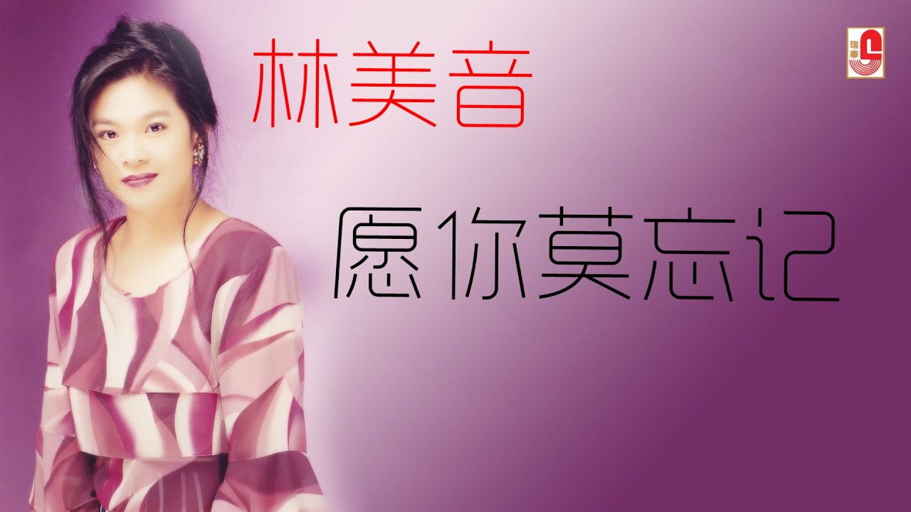 林美音 - 愿你莫忘记（Official Lyric Video)