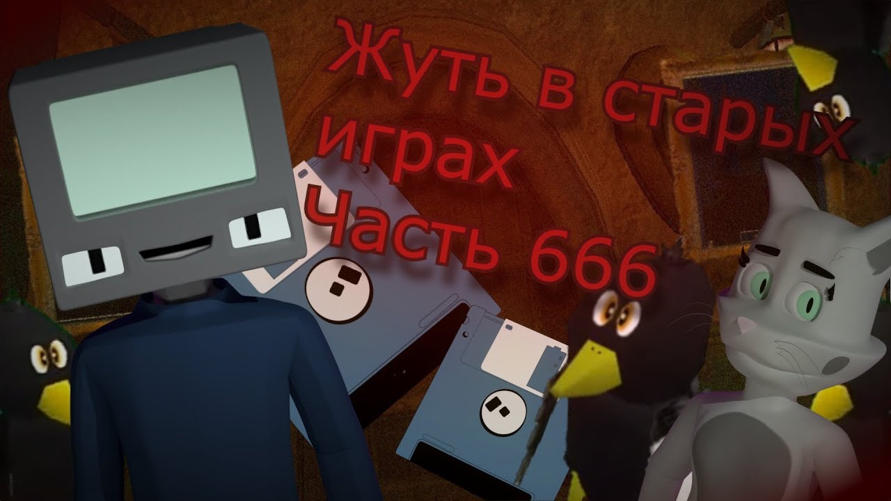 Жуть в старых играх: Часть 6
