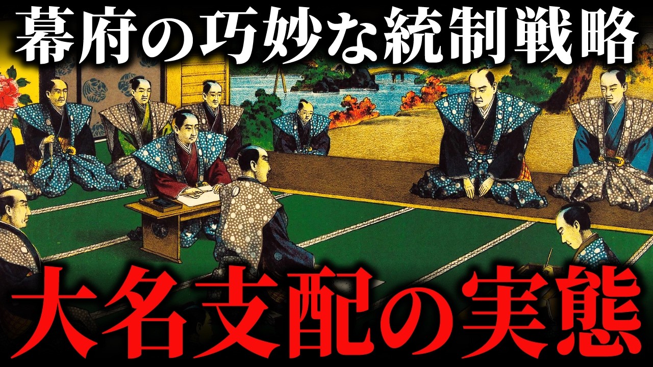 なぜ江戸幕府は250年間も「反乱ゼロ」だったのか？大名を徹底支配した恐るべき管理システム