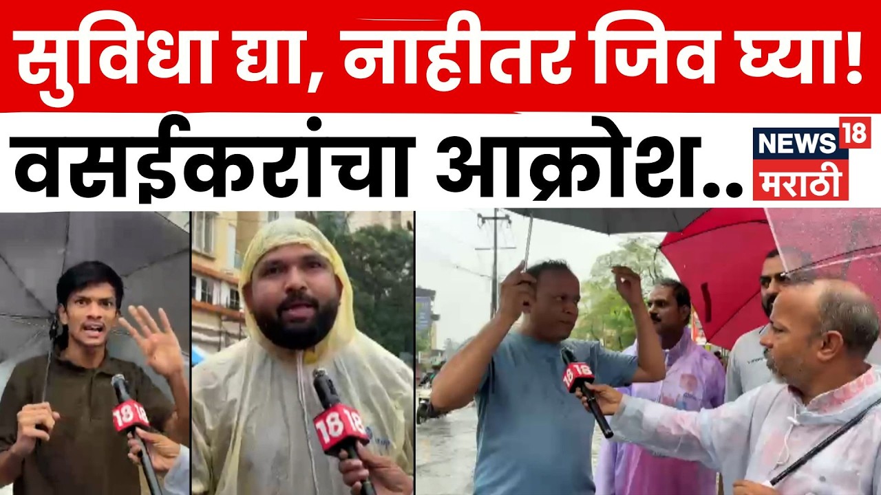 Vasai Virar Rain News | 'सुविधा द्या, नाहीतर..' पावसाने वेढलेल्या नागरिकांचा सरकारला आक्रोश | N18V