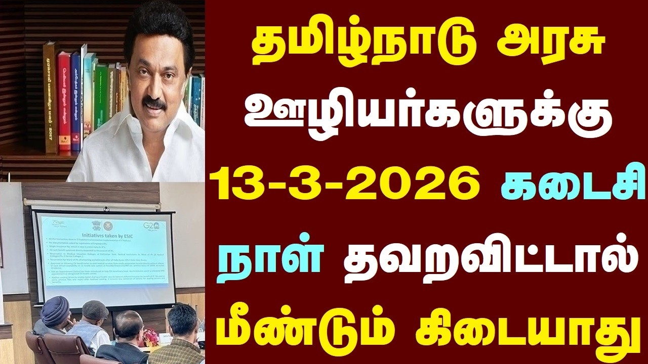 தமிழ்நாடு அரசு ஊழியர்களுக்கு 13-3-2026 கடைசி நாள் தவறவிட்டால் மீண்டும் கிடையாது