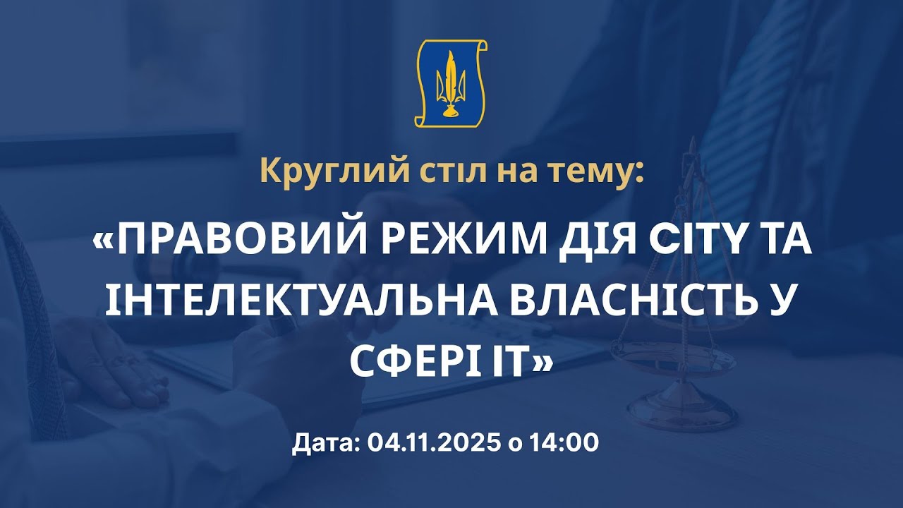 «ПРАВОВИЙ РЕЖИМ ДІЯ CITY ТА ІНТЕЛЕКТУАЛЬНА ВЛАСНІСТЬ У СФЕРІ IT»