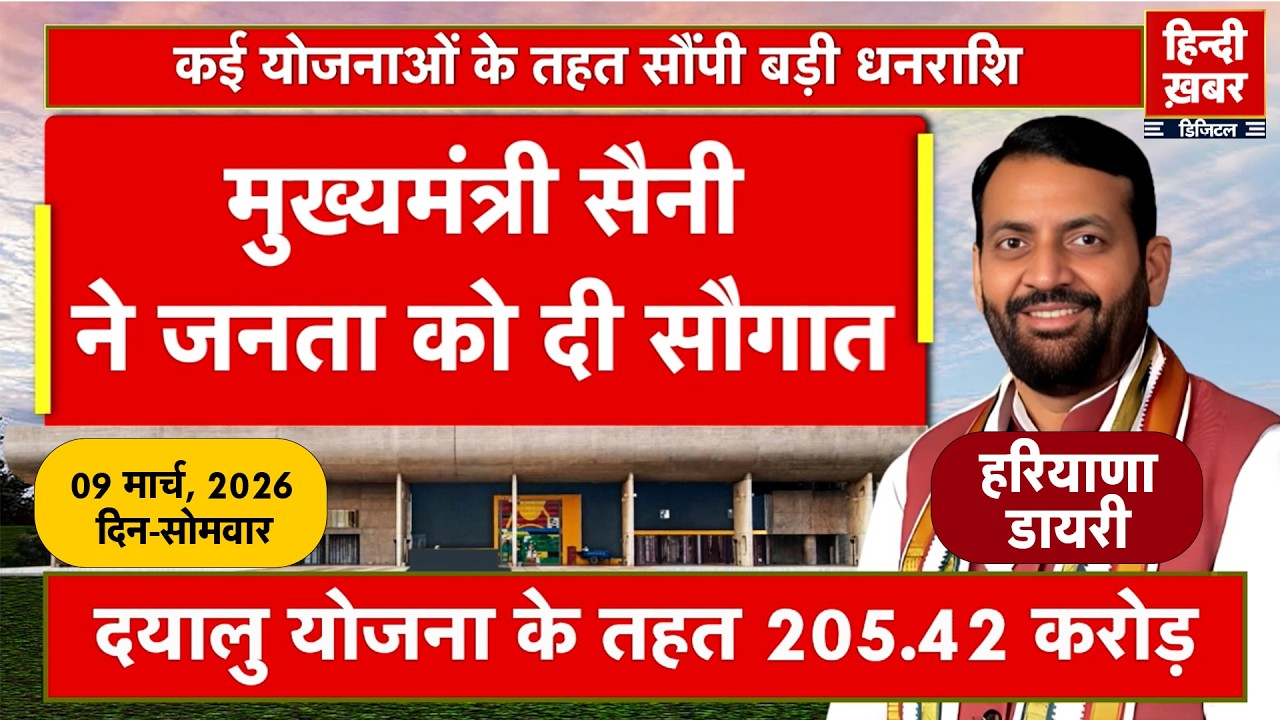 हरियाणा डायरी | Hindi Khabar | Nayab Singh Saini | 09 March, 2026 | Haryana News