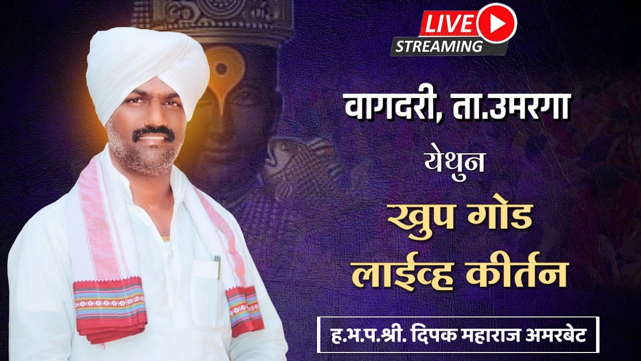 ह.भ.प.श्री. दिपक महाराज अमरबेट यांचे वागदरी येथील खुप गोड कीर्तन