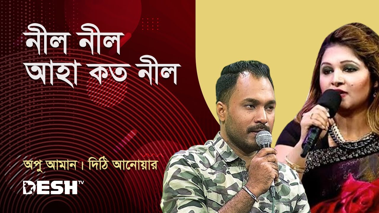 নীল নীল আহা কত নীল | অপু আমান | দিঠি আনোয়ার | Desh TV Music