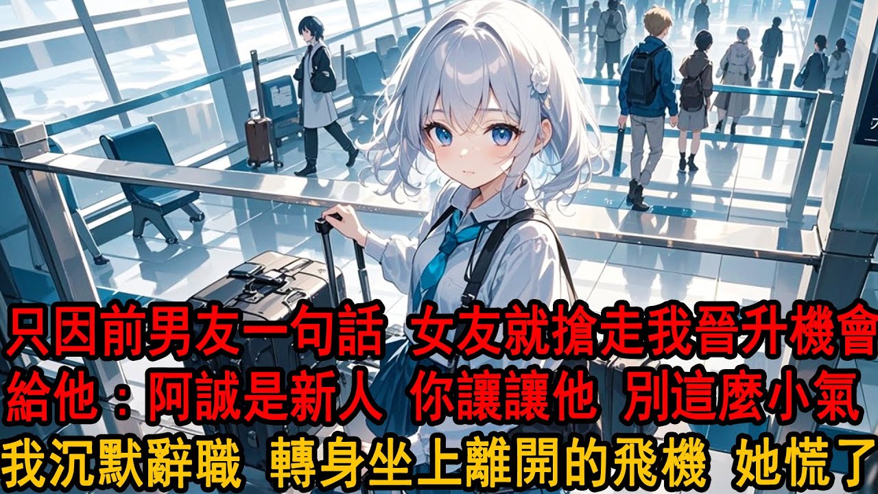 公司晉升總監的投票裏，女友將最關鍵的一票給了她前男友。我問柳如煙爲什麼把票投給了伊藤誠。她漫不經心道：阿誠比你更需要這一票。我平靜轉身交了辭呈，坐上離開京城的飛機，她卻瘋了