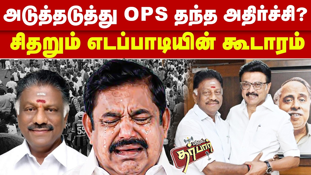 அடுத்தடுத்து OPS தந்த அதிர்ச்சி? சிதறும் எடப்பாடியின் கூடாரம்? OPS | EPS | DMK | MK Stalin | ADMK
