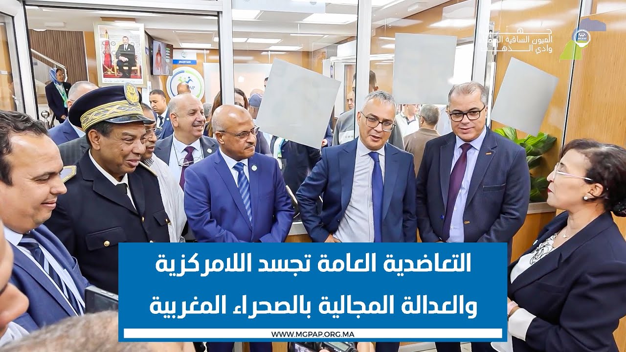 التعاضدية العامة تجسد اللامركزية والعدالة المجالية بالصحراء المغربية