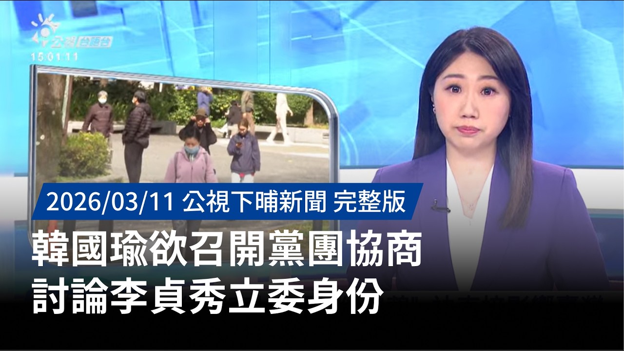 20260311 | 公視下晡新聞 | 韓國瑜欲召開黨團協商 討論李貞秀立委身份