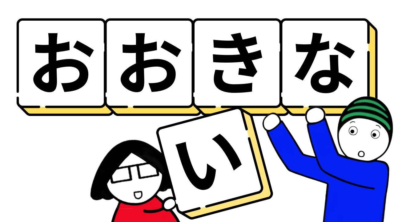 Japanese Lesson＃172  What’s the difference? 大きい(ookii) vs 大きな(ookina)