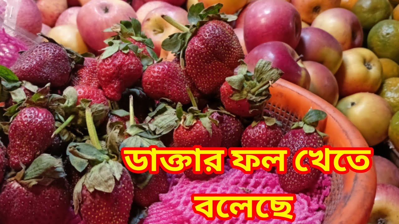 #ডাক্তার বলছে এই ফলগুলো কিনে খাবেন। 