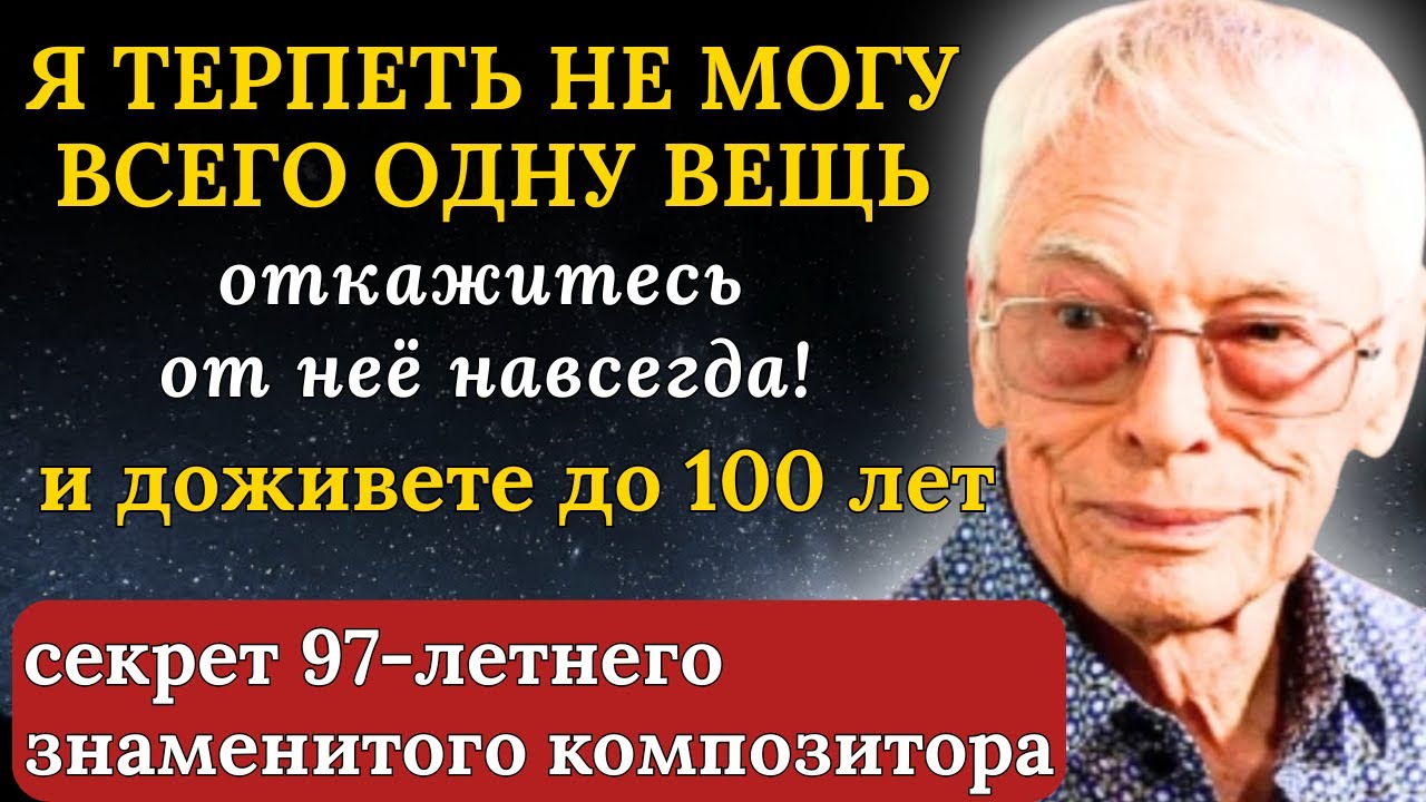 ВЫ УДИВИТЕСЬ, когда ЭТО СДЕЛАЕТЕ! Гениальный Композитор и его секреты долголетия!