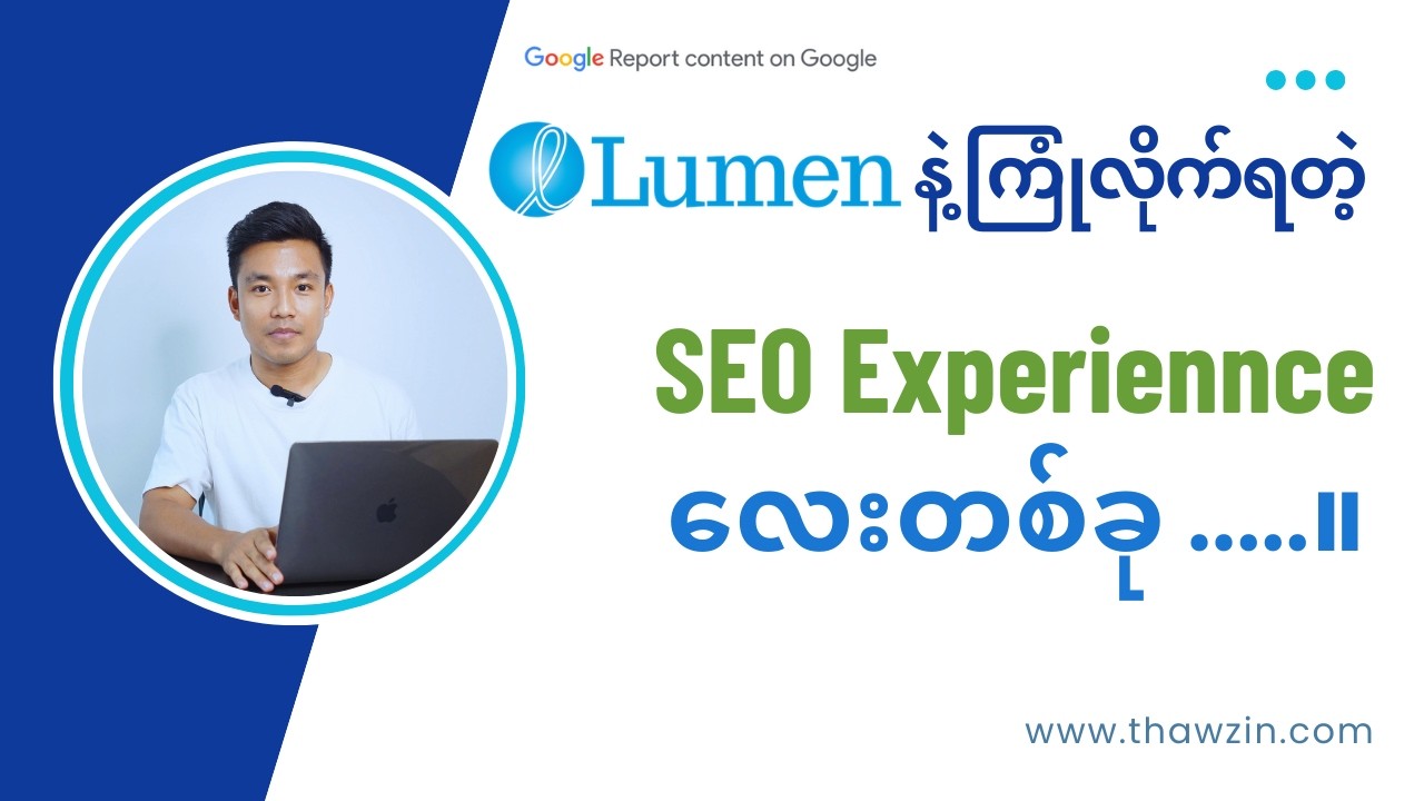 Lumen Database နဲ့အတူ DMCA Complaint ရဲ့ SEO Experiences လေးတစ်ခု။