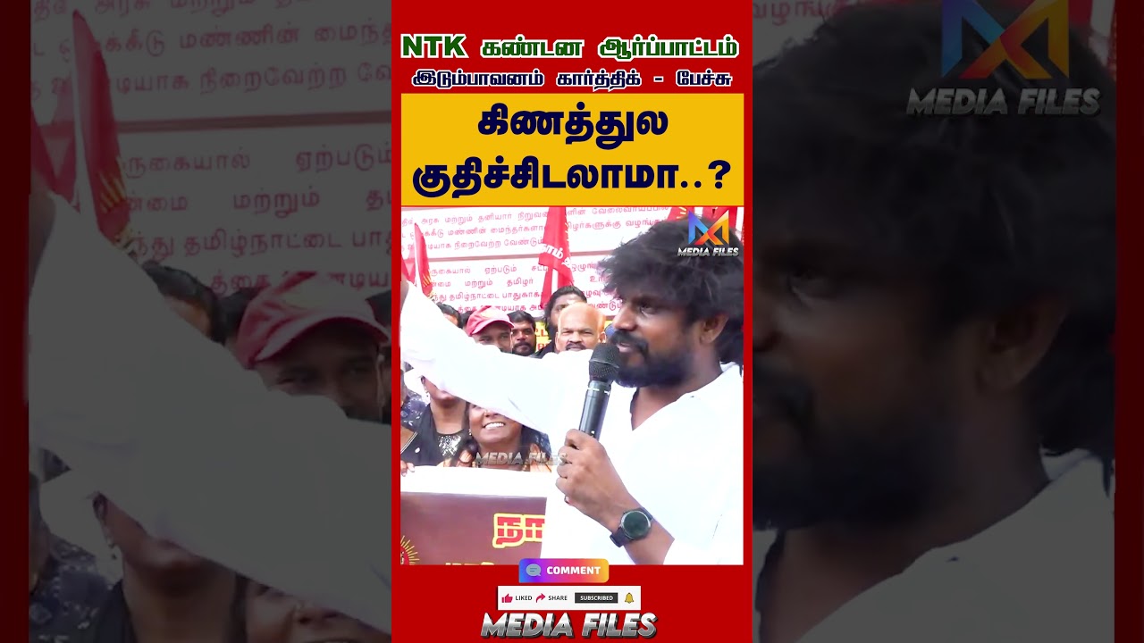 தூங்கவே முடியல .. | #idumbavamkarthi Speech #ntk #seeman #tvk #vijay #dmk @media_files