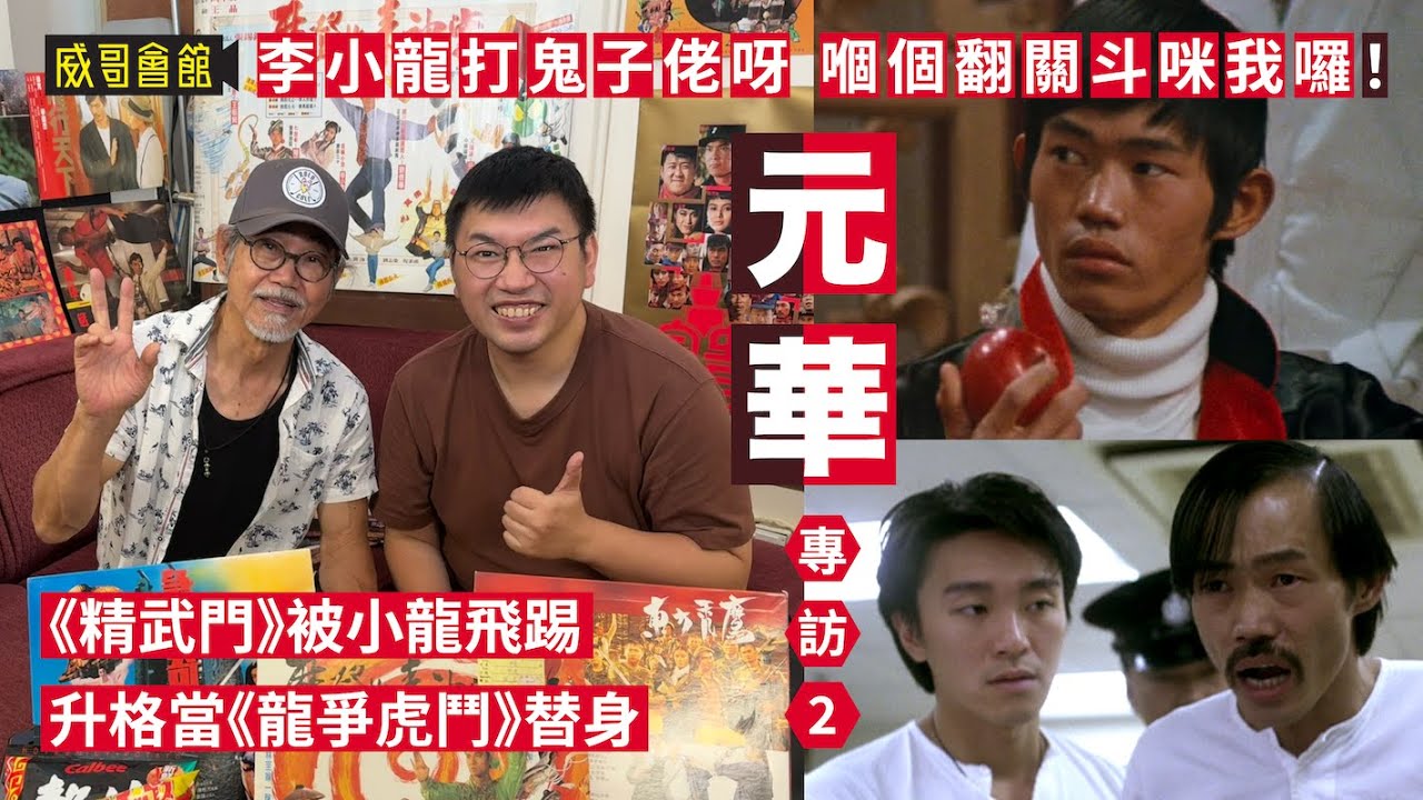 2  【嗰個翻關斗咪我囉】元華專訪（第二回）｜幫劉永替身經歷生死關頭｜精武門初遇小龍｜龍爭虎鬥替小龍翻筋斗｜邵氏嘉禾兩邊走｜楚原導演記憶力驚人 Yuen Wah｜香港電影集體回憶