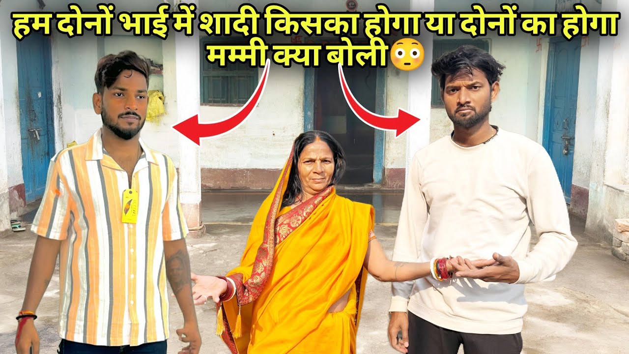 हम दोनों भाई में शादी किसका होगा या दोनों का होगा मम्मी क्या बोली😳