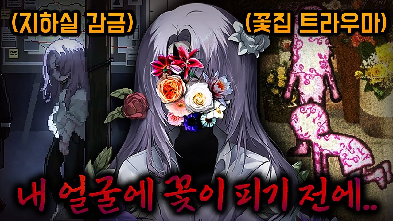 '얼굴에 꽃이 피는 트라우마'를 가진 소녀와 지하실에서 탈출하라.. [사람 속에 피는 꽃]