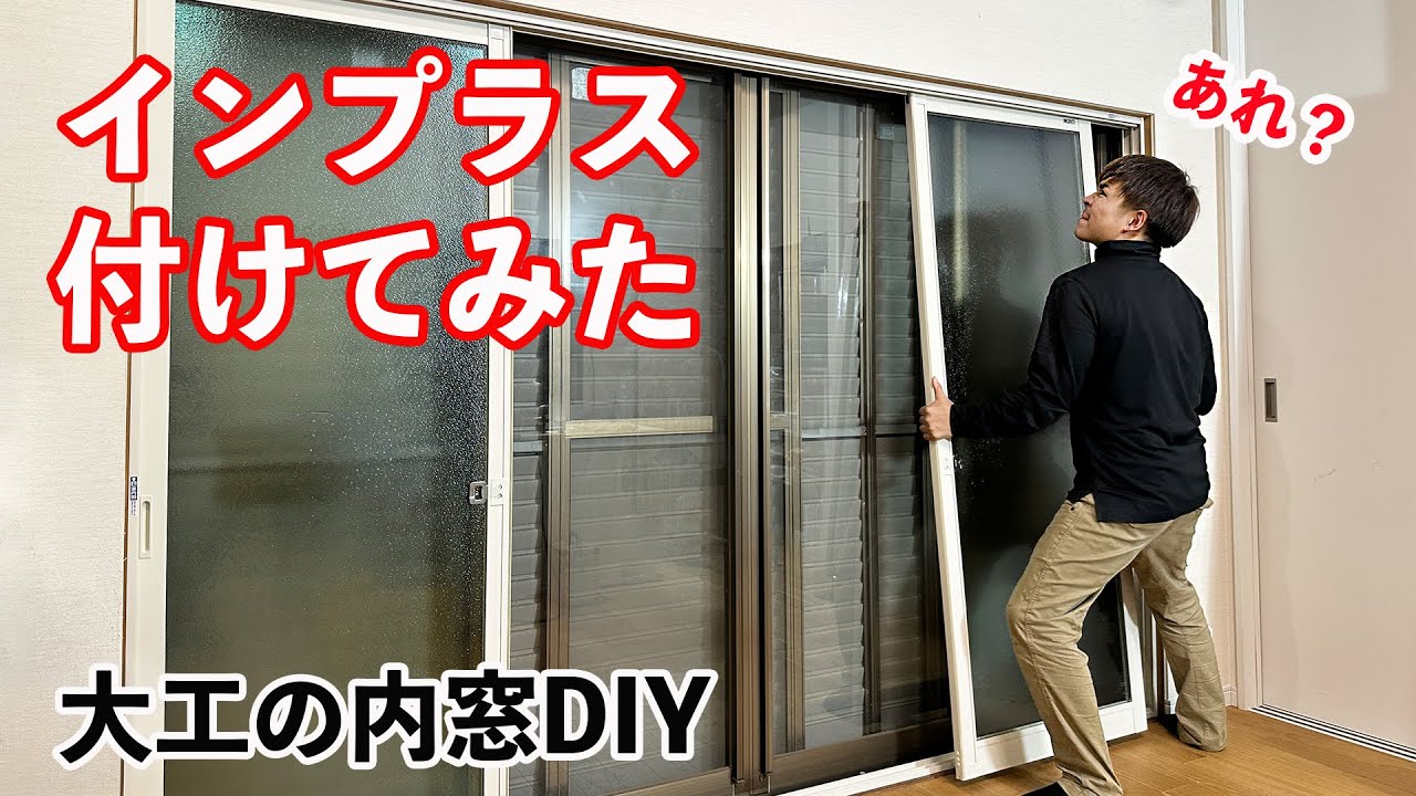 【大工のDIY】洋室へリフォームした和室に内窓インプラスを取り付けてみた。