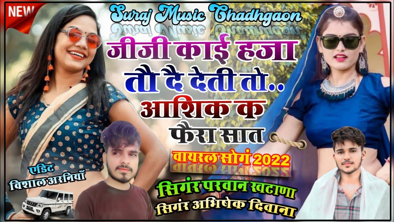 SONG{132) जीजी काई हजा तौ दै देती तो आशिक क फैरा सात // DjKing Parwan Khatana New Song