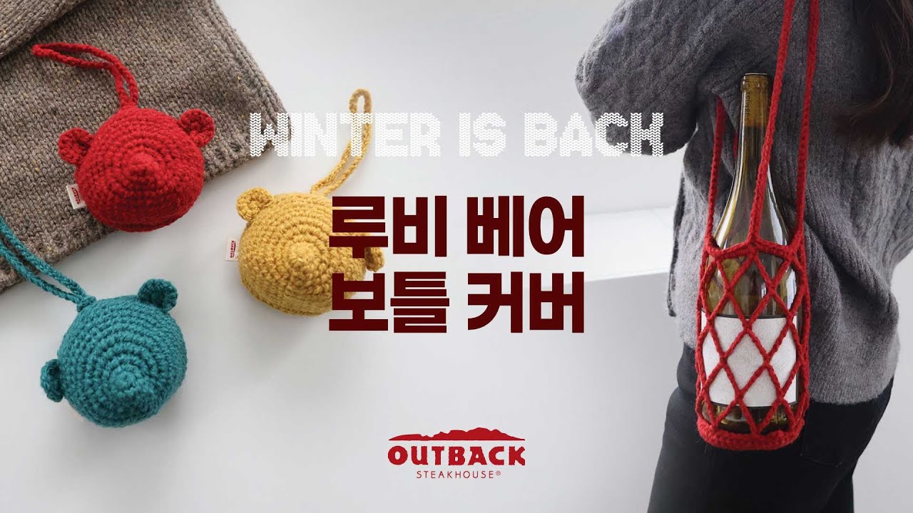 [아웃백X바이브리] Winter Knitting Kit | 루비 베어 보틀 커버 만들기