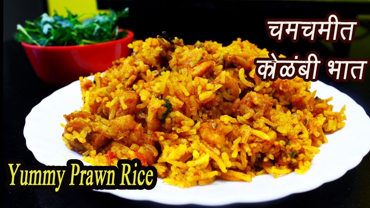 झणझणीत कोळंबी भात  | Kolambi bhaat | Prawn Rice | Spicy Shrimp Rice | MadhurasRecipe | Ep - 322