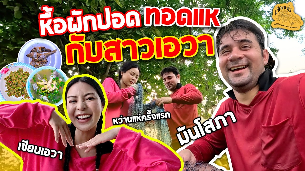 เซียนหรั่ง - วิถีชีวิตแบบมะลายยายอยาก l ตอน หื้อผักปอด ทอดแหกับสาวเอวา