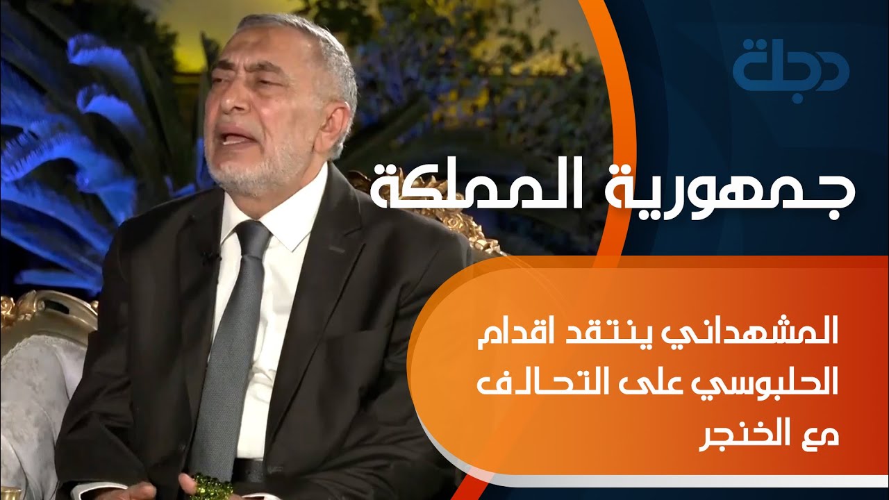 المشهداني ينتقد اقدام الحلبوسي على التحالف مع الخنجر:  ذهب مع شخص تاجر وغير ثقة