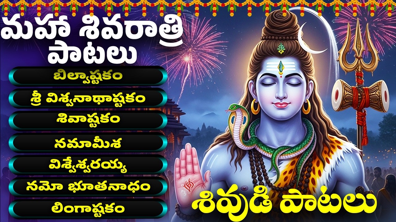 మహా శివరాత్రి స్పెషల్ | శివుడి పాటలు | శివాష్టకం | లింగాష్టకం | Lord Shiva Songs | Bhakthi