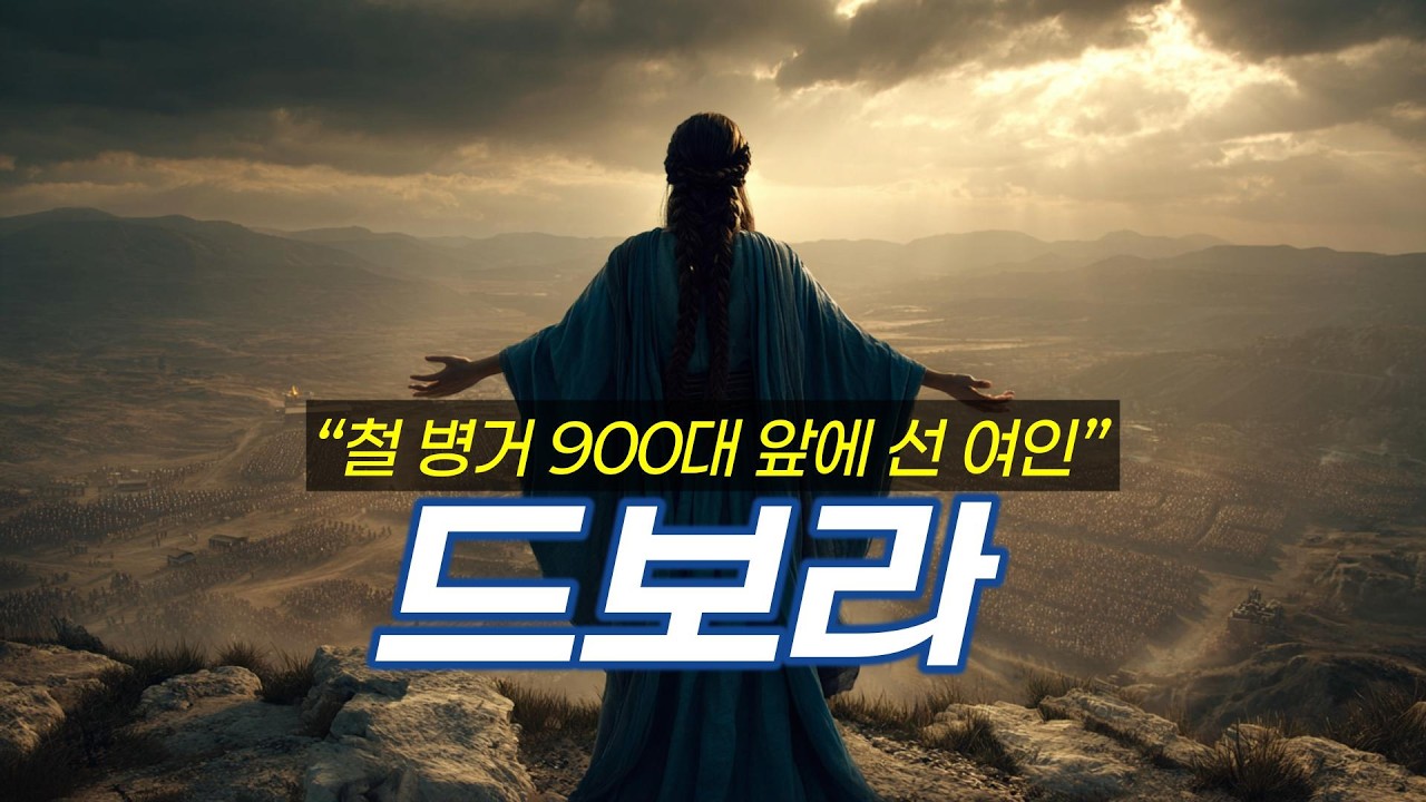 [풀영상] 철 병거 900대를 무너뜨린 여인의 승리 드보라 | 시네마로 보는 성경 여인 1 편