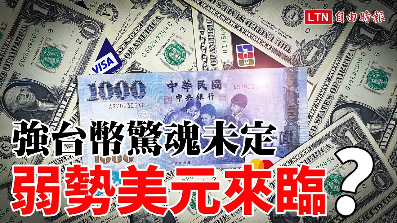 《財經話題》強台幣驚魂未定  弱勢美元來臨？