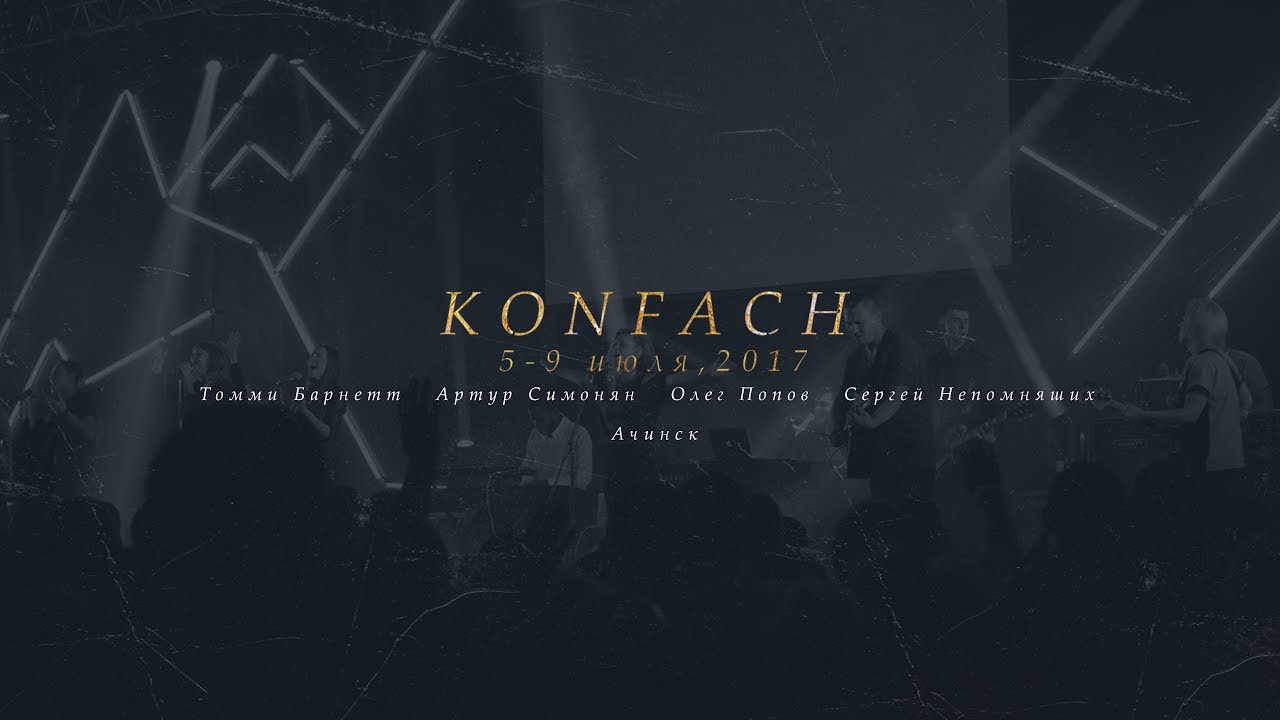 KONFACH 2017 | Ачинск