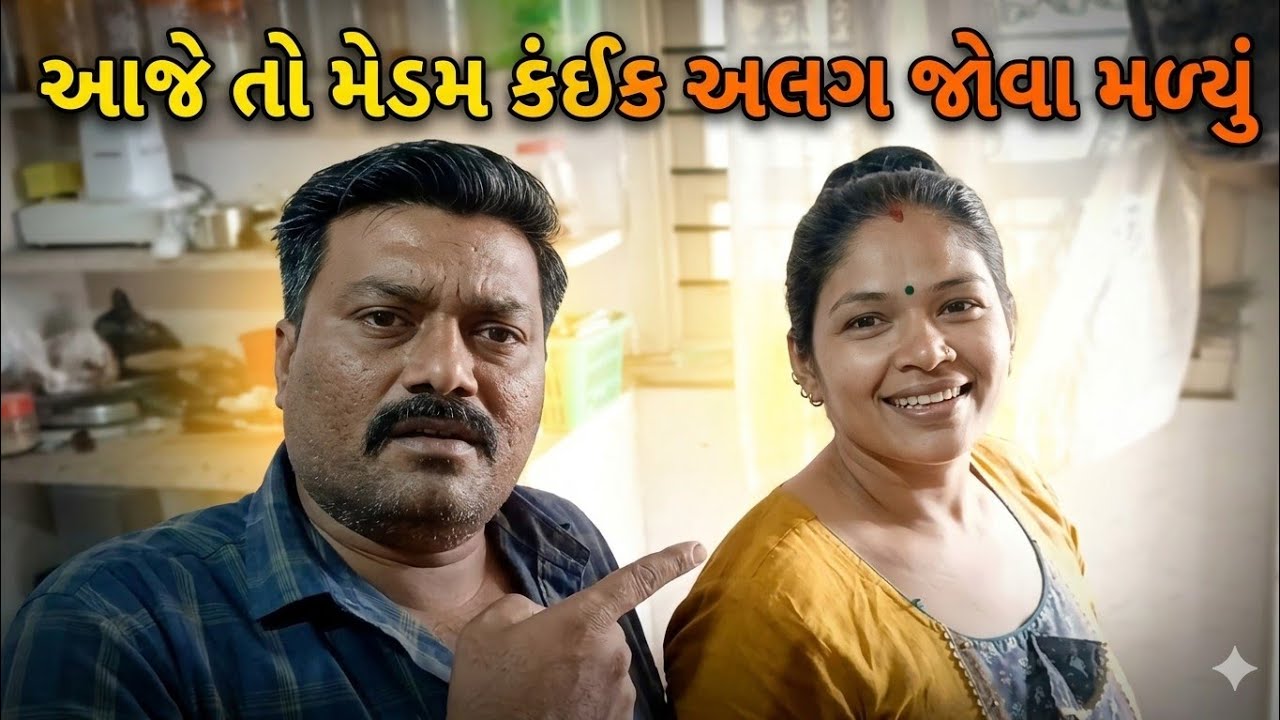 🫢||આજે તો અલગ મને જોવા મળીયુ||Family Vlog