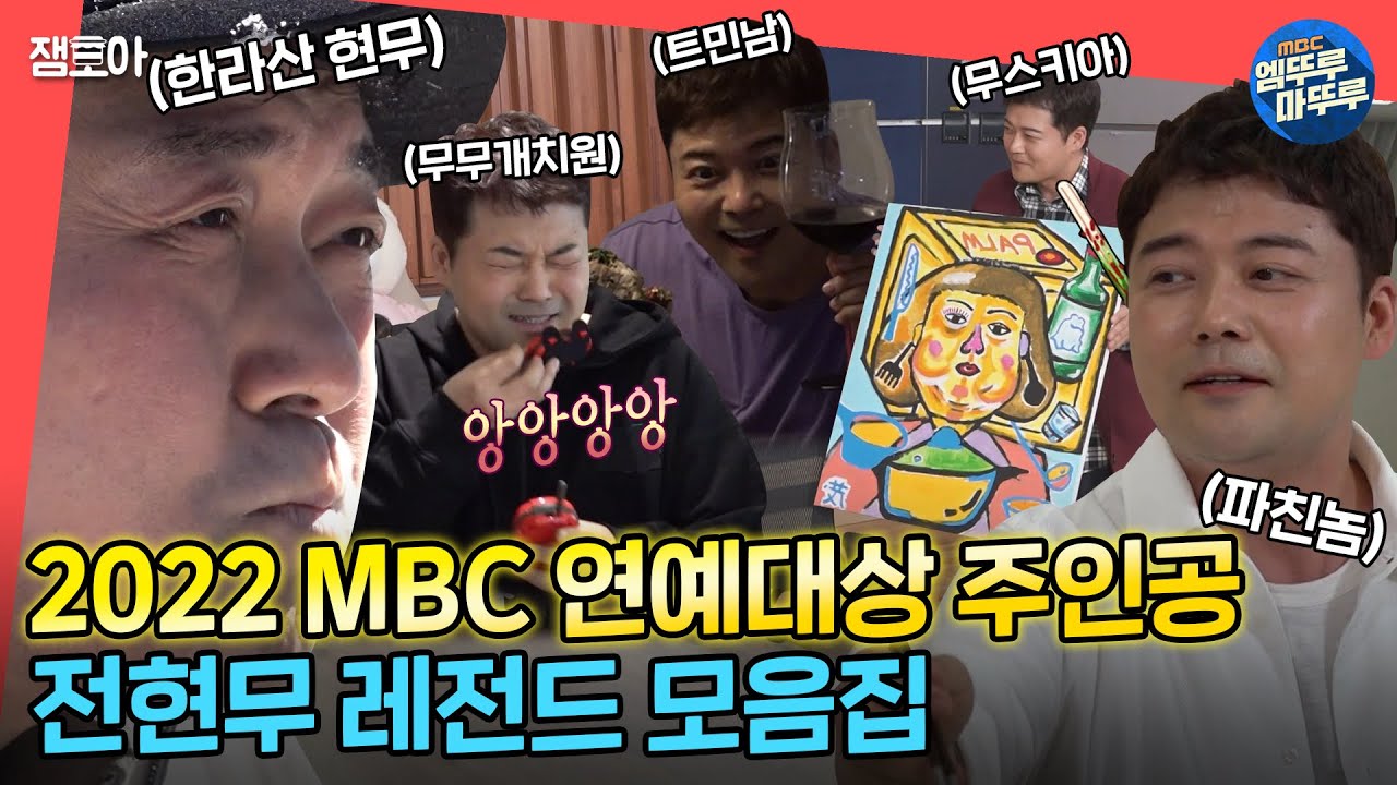 [#엠뚜루마뚜루] MBC 예능계의 존.치.어.범✨💖 전현무의 예능 레전드 모음집📂ㅣ#전현무 #트민남 #무스키아 #파친놈 #무무개치원 MBC221022방송