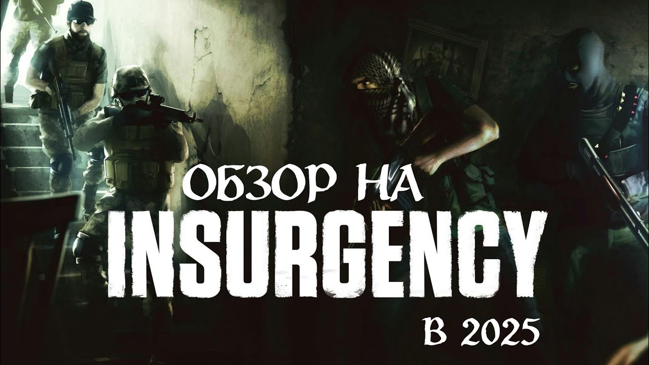 Обзор на Insurgency в 2025