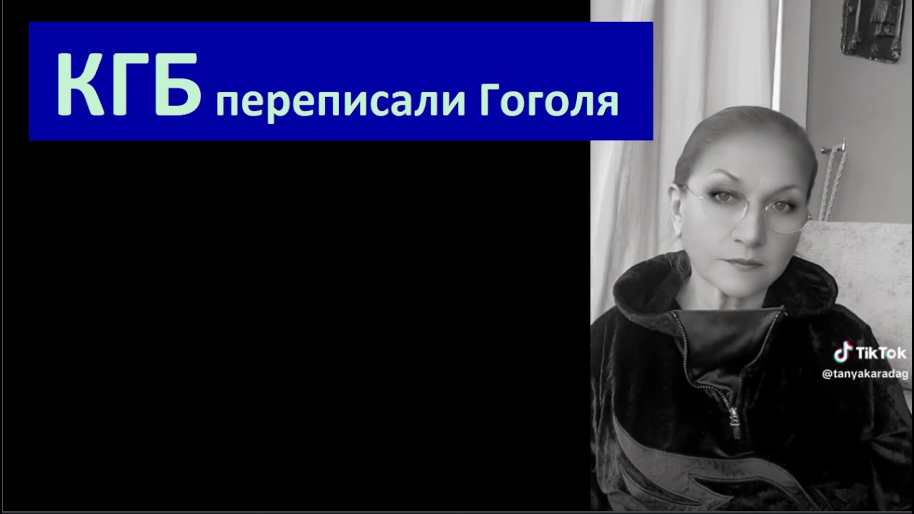 КГБ переписали Гоголя № 6757