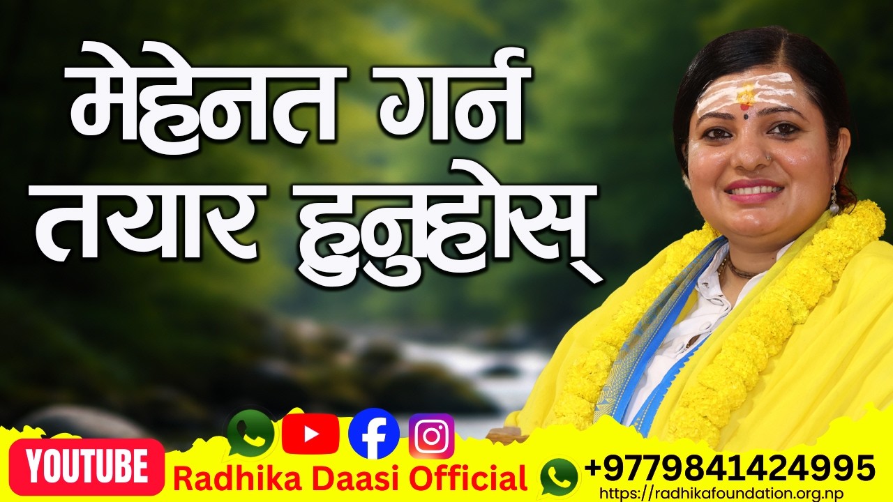 फलाम त नपिटि हतियार बन्दैन, त्यसैले जीवन धारिलो बनाउनु छ भने कर्म गरौ l Radhika Daasi Ji, #live