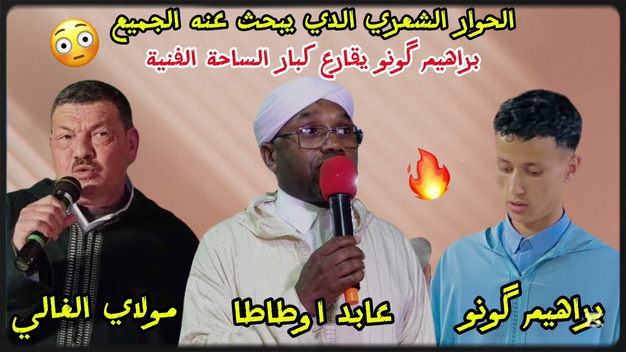 القرطاااص🔥مبارزة شعرية نارية بين عابد اوطاطا والشاعر الصاعد براهيم گونو والشاعر مولاي 