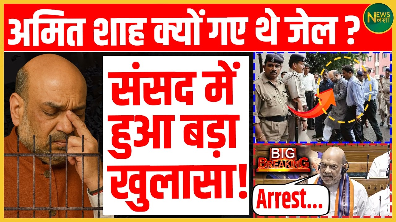 Amit Shah की जेल का सच! संसद में हुआ सनसनीख़ेज़ खुलासा! | Newsnasha