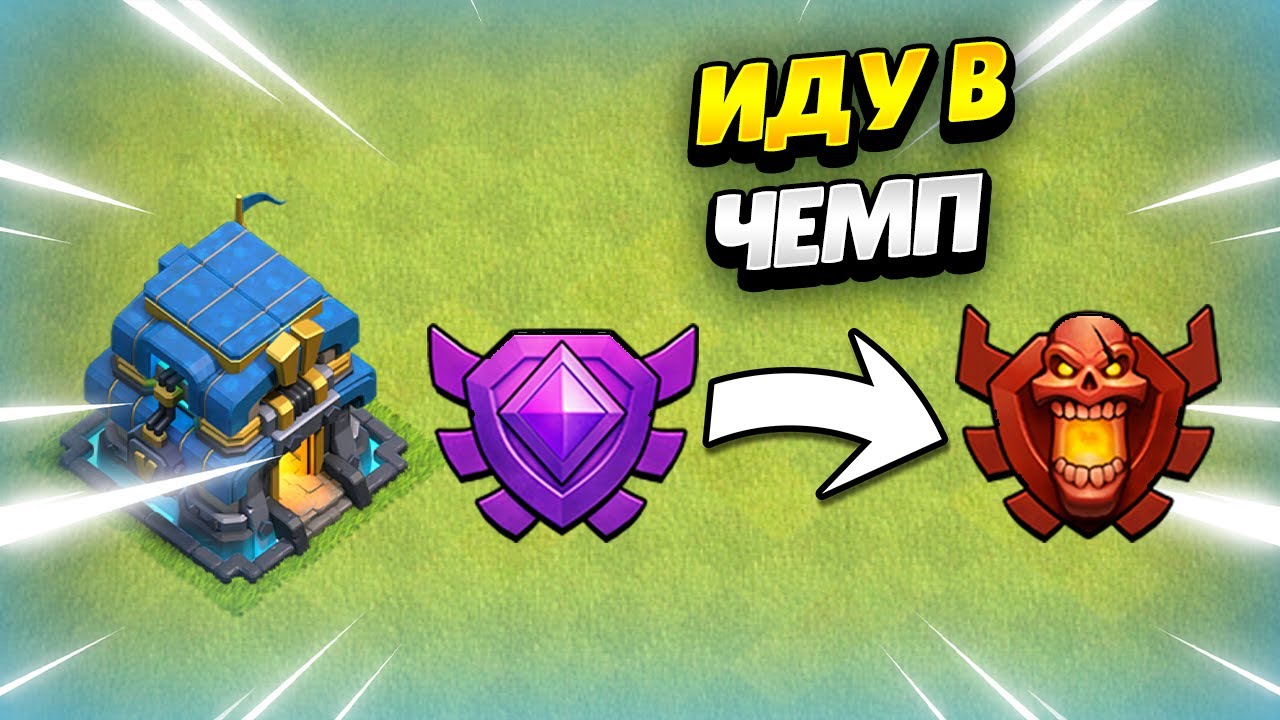 🔴 ПУТЬ В ЛЕГЕНДУ НА ТХ12 В КЛЕШ ОФ КЛЕНС | КЛЕО CLASH OF CLANS