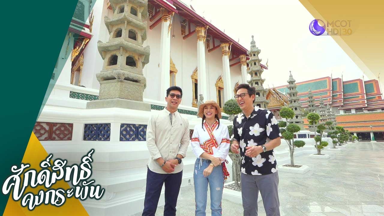วัดสุทัศนเทพวราราม ราชวรมหาวิหาร - หลิว อาจารียา พรหมพฤกษ์ (25 เม.ย.63) ศักดิ์สิทธิ์คงกระพัน