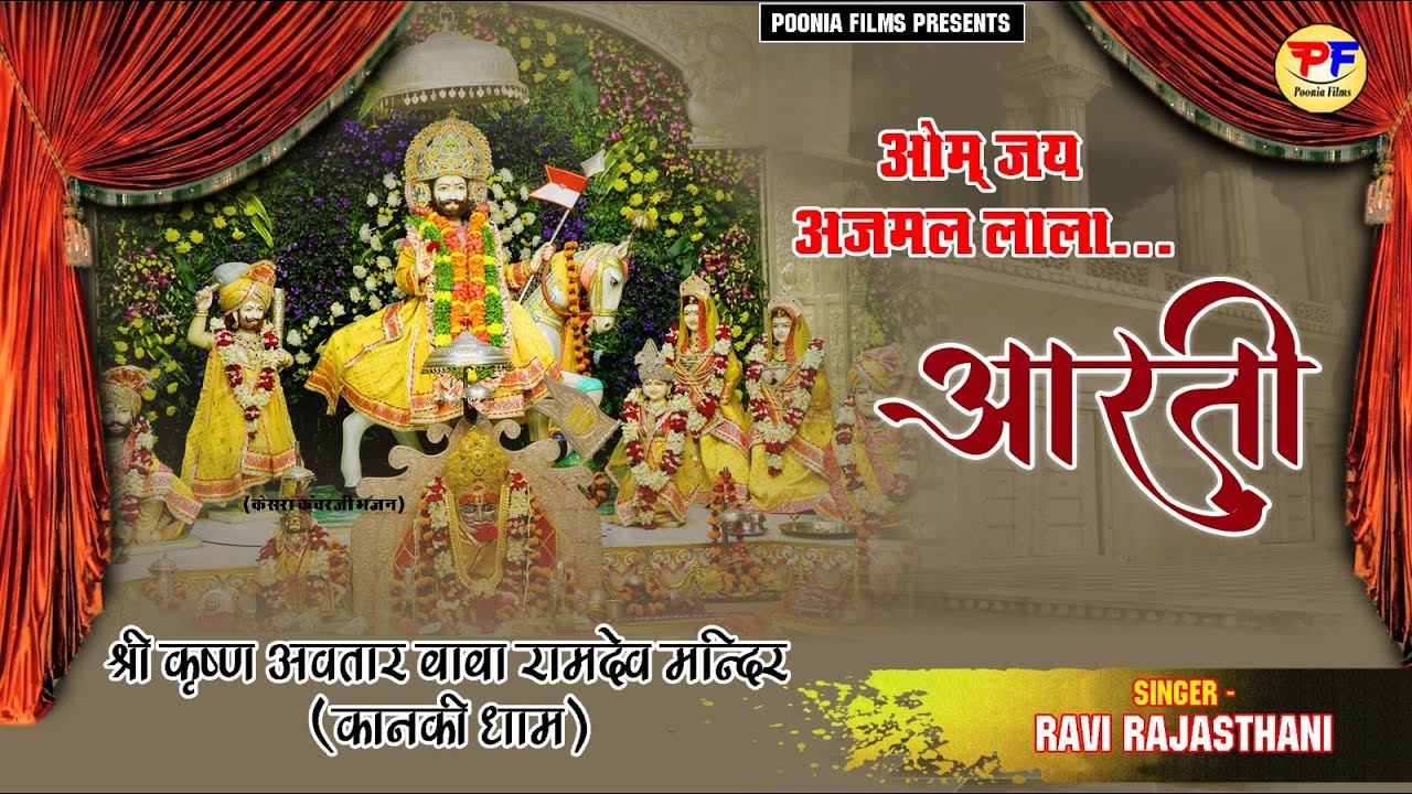 ओम जय अजमल लाला आरती // kanki dham west Bengal  // Baba ramdev ji Aarti // Ravi Rajasthani