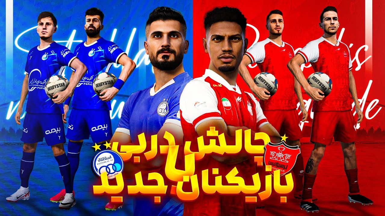 چالش دربی با بازیکنان جدید #استقلال و #پرسپولیس فصل ۱۴۰۳🤩 Derby challenge #esteghlal vs #perspolis