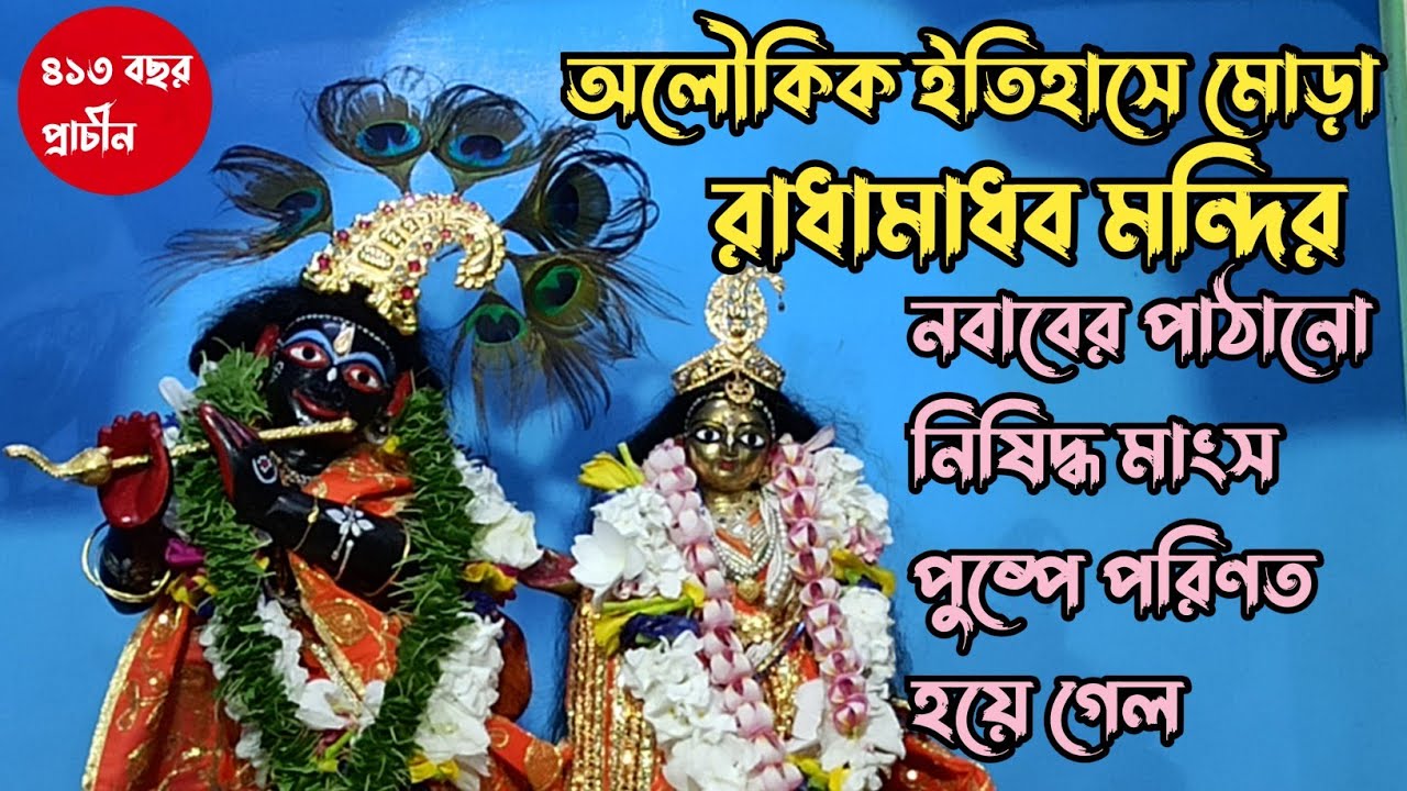Radhamadhab Mandir, Murshidabad | রাধা মাধব মন্দির | Murshidabad | Lalbag | Flashback Vlog