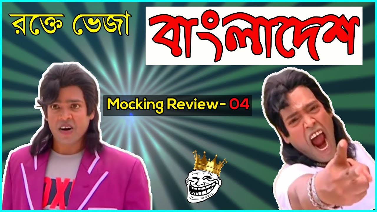 Mocking Review Ep-04 || Rokte Veja Bangladesh || Carbon Copy of Manna || Deshi MockinG