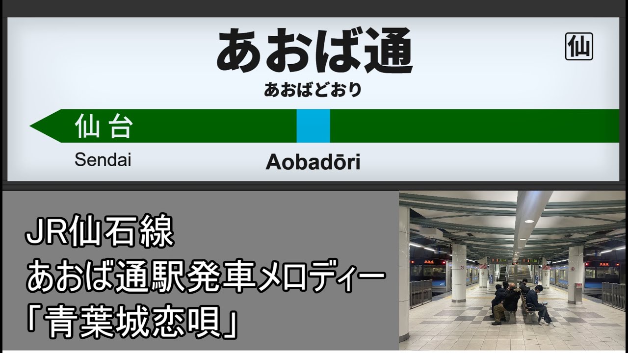 【ワンマン化で消滅】仙石線 あおば通駅 発車メロディー「青葉城恋唄」